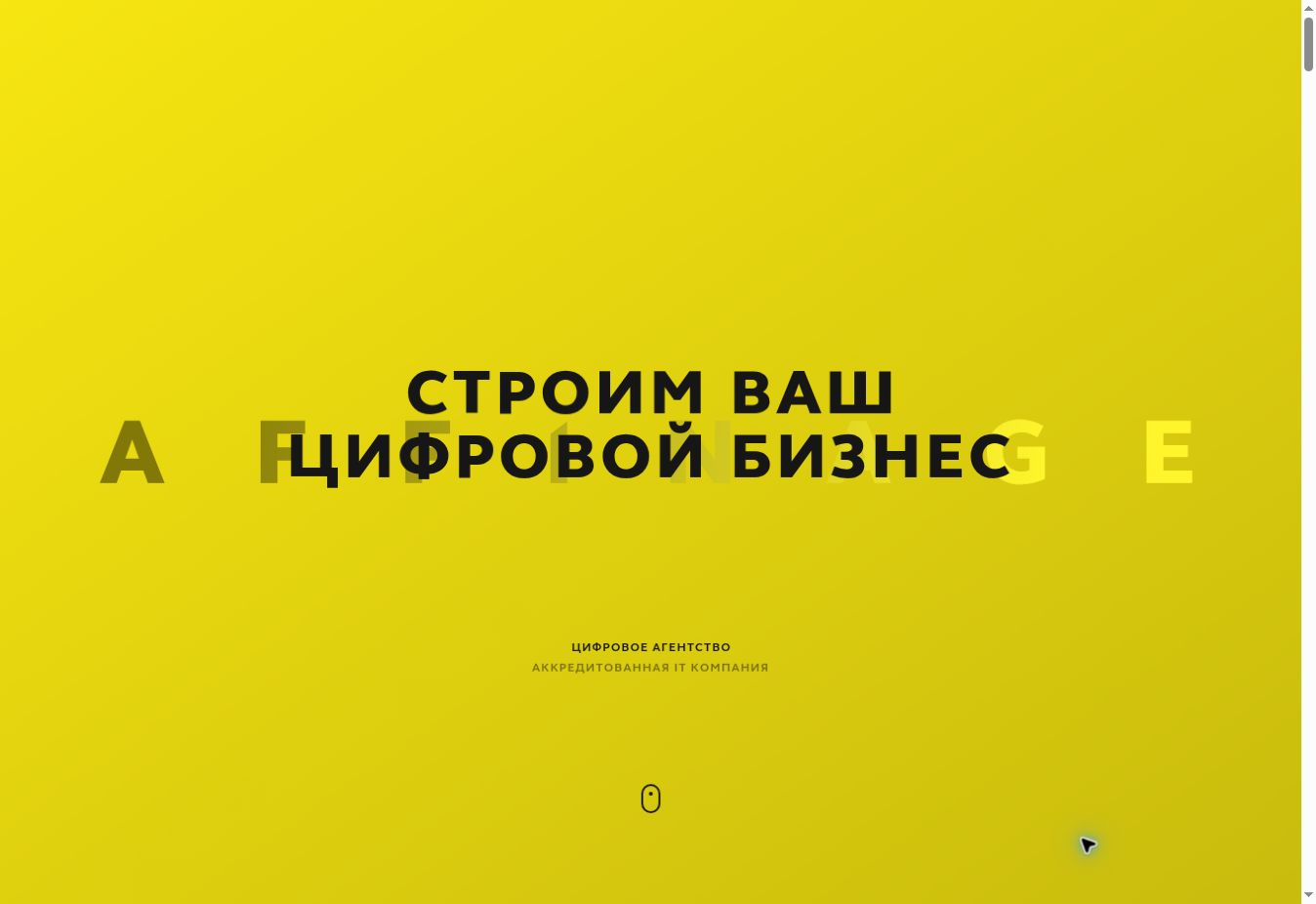 Публичный сайт компании Affinage